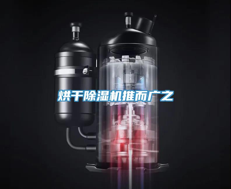 烘干除濕機推而廣之