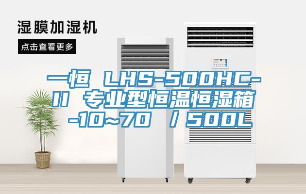 一恒 LHS-500HC-II 專業型恒溫恒濕箱 -10~70℃／500L