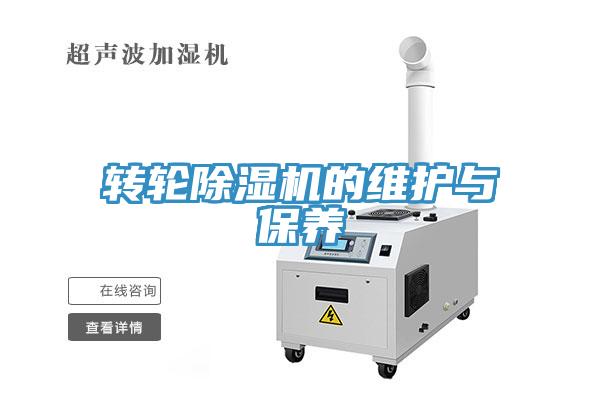 轉輪除濕機的維護與保養