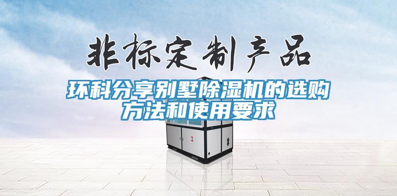 環科分享別墅除濕機的選購方法和使用要求