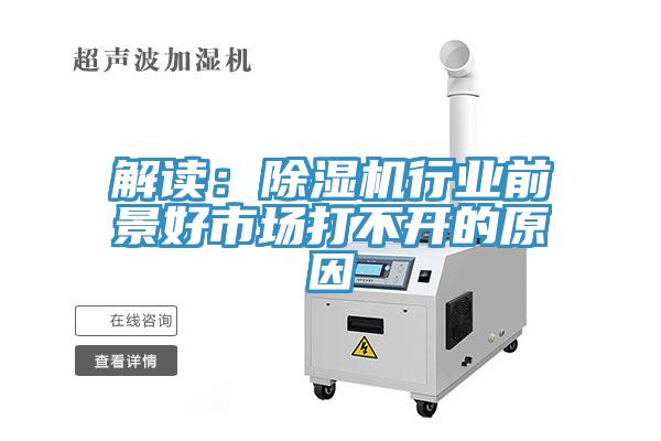 解讀：除濕機行業前景好市場打不開的原因