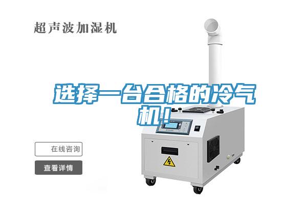 選擇一臺合格的冷氣機！