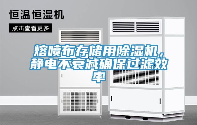 熔噴布存儲用除濕機，靜電不衰減確保過濾效率