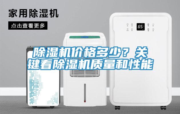 除濕機價格多少？關鍵看除濕機質量和性能