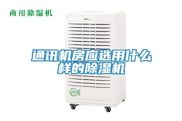 通訊機房應選用什么樣的除濕機