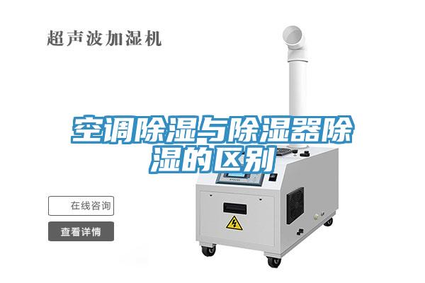 空調除濕與除濕器除濕的區別