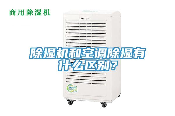 除濕機和空調除濕有什么區別？