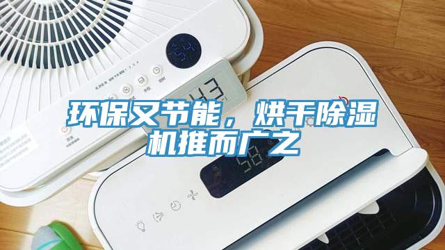 環保又節能，烘干除濕機推而廣之