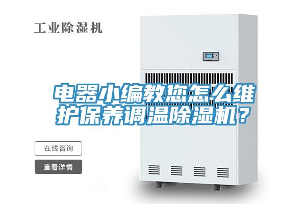 電器小編教您怎么維護保養調溫除濕機？