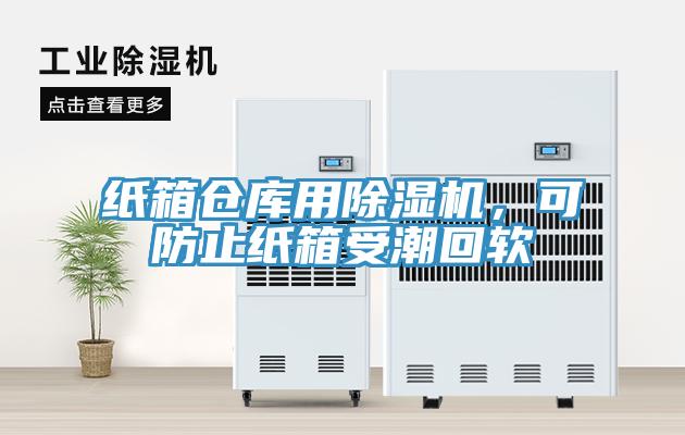 紙箱倉庫用除濕機，可防止紙箱受潮回軟