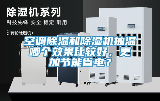 空調除濕和除濕機抽濕哪個效果比較好，更加節能省電？