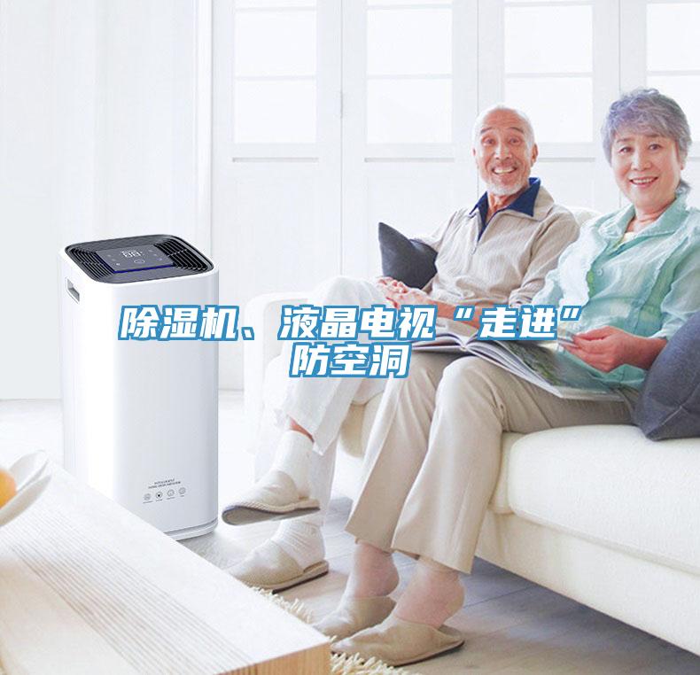 除濕機、液晶電視“走進”防空洞