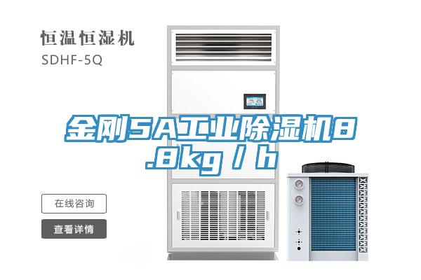 金剛5A工業除濕機8.8kg／h