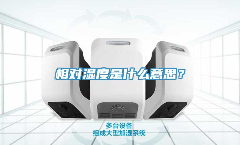 相對(duì)濕度是什么意思？