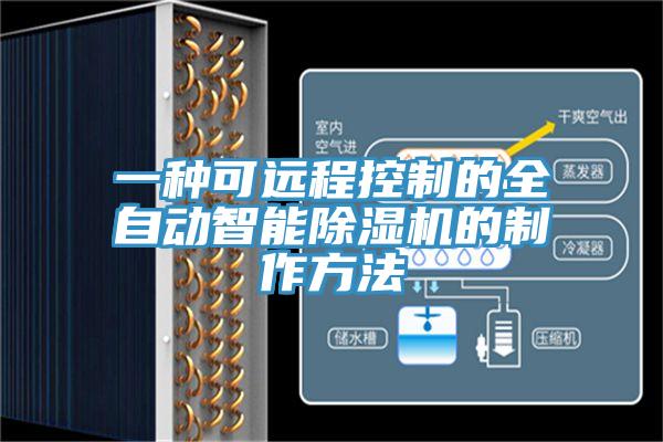 一種可遠(yuǎn)程控制的全自動智能除濕機(jī)的制作方法
