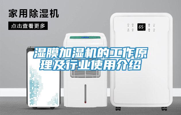 濕膜加濕機的工作原理及行業使用介紹