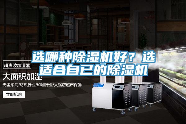 選哪種除濕機好？選適合自已的除濕機