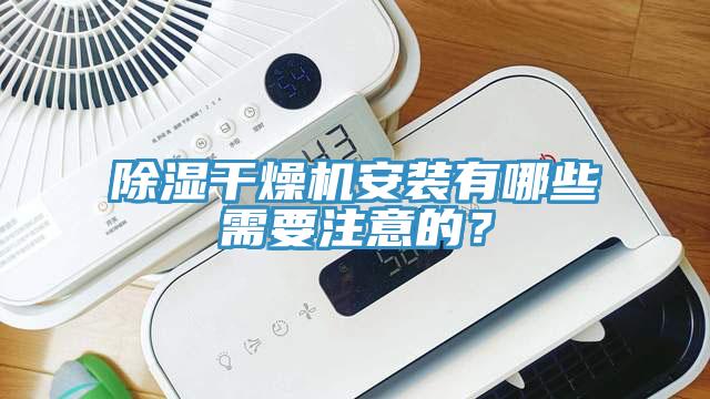 除濕干燥機安裝有哪些需要注意的？