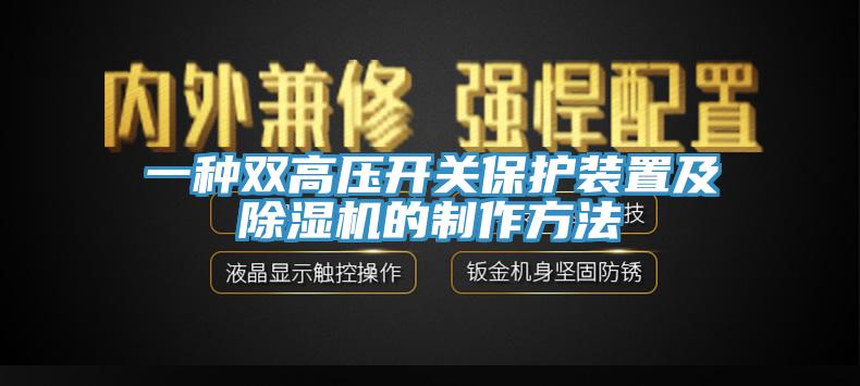 一種雙高壓開關保護裝置及除濕機的制作方法