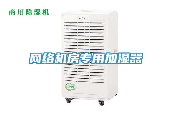 網絡機房專用加濕器