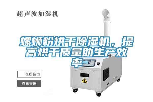 螺螄粉烘干除濕機，提高烘干質量助生產效率