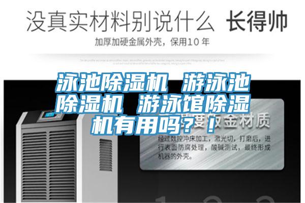 泳池除濕機 游泳池除濕機 游泳館除濕機有用嗎？！