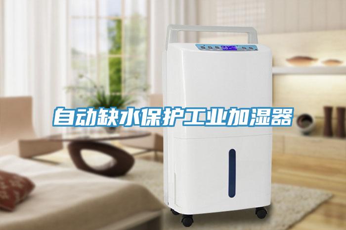 自動缺水保護工業加濕器