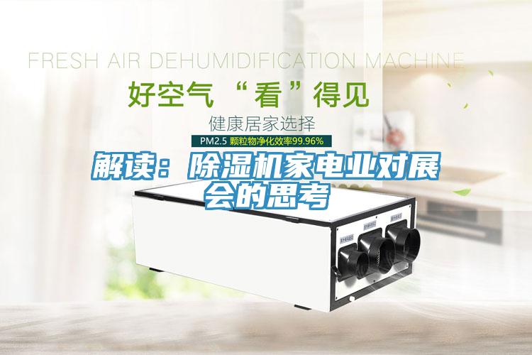 解讀：除濕機家電業對展會的思考