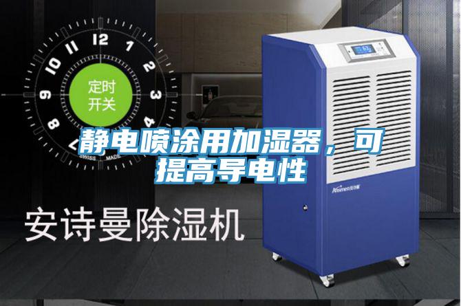 靜電噴涂用加濕器，可提高導電性