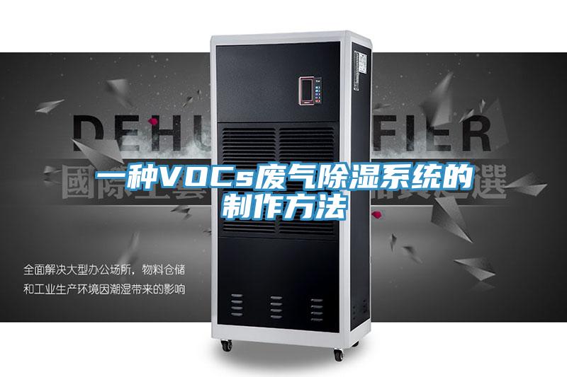 一種VOCs廢氣除濕系統的制作方法