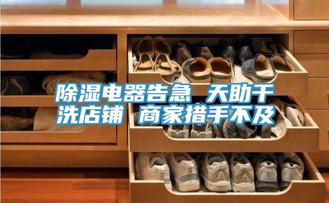 除濕電器告急 天助干洗店鋪 商家措手不及