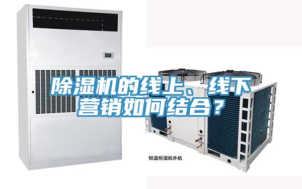 除濕機的線上、線下營銷如何結合？