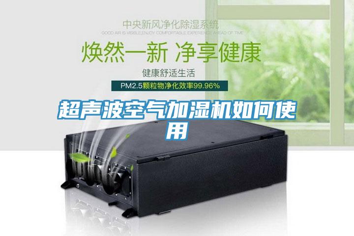 超聲波空氣加濕機如何使用