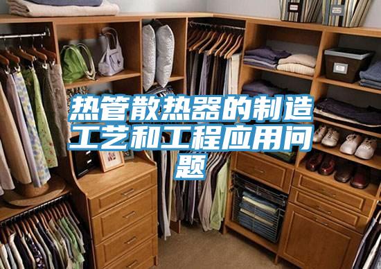 熱管散熱器的制造工藝和工程應用問題