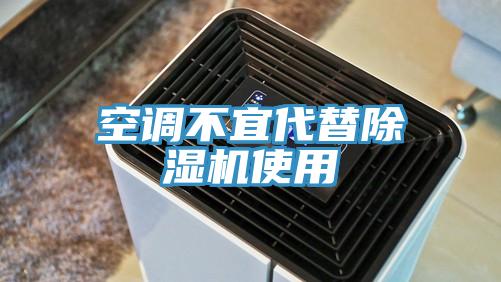 空調不宜代替除濕機使用