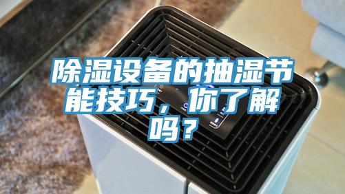 除濕設備的抽濕節能技巧，你了解嗎？