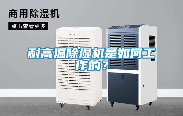 耐高溫除濕機是如何工作的？