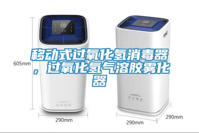 移動式過氧化氫消毒器，過氧化氫氣溶膠霧化器