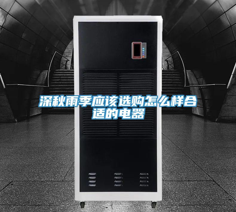 深秋雨季應該選購怎么樣合適的電器