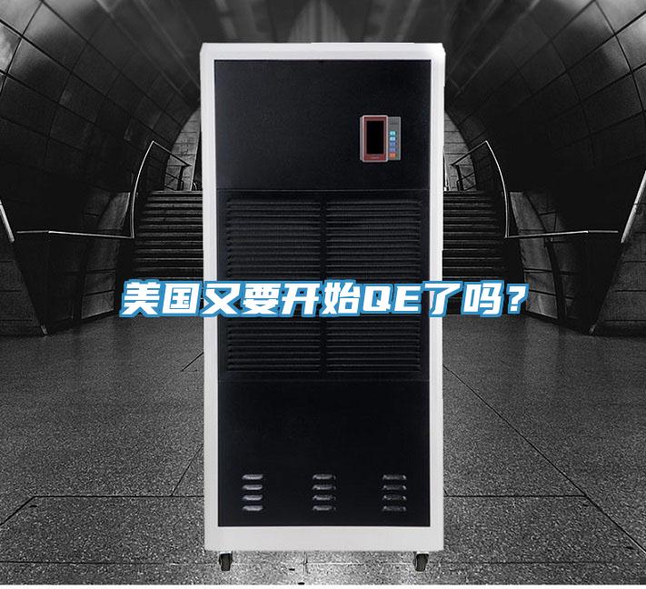 美國又要開始QE了嗎？