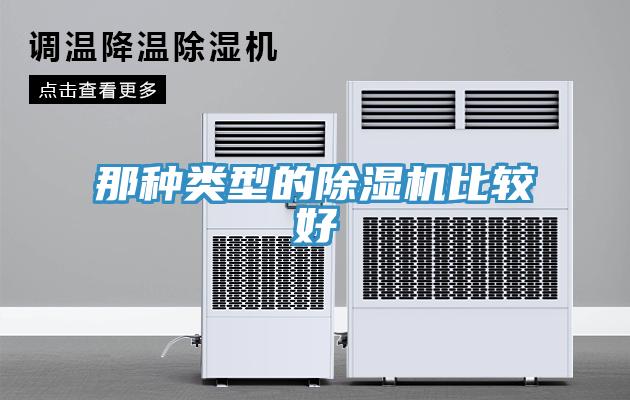 那種類型的除濕機比較好