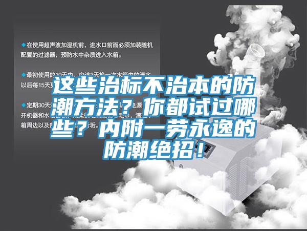 這些治標不治本的防潮方法？你都試過哪些？內附一勞永逸的防潮絕招！