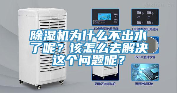 除濕機為什么不出水了呢？該怎么去解決這個問題呢？