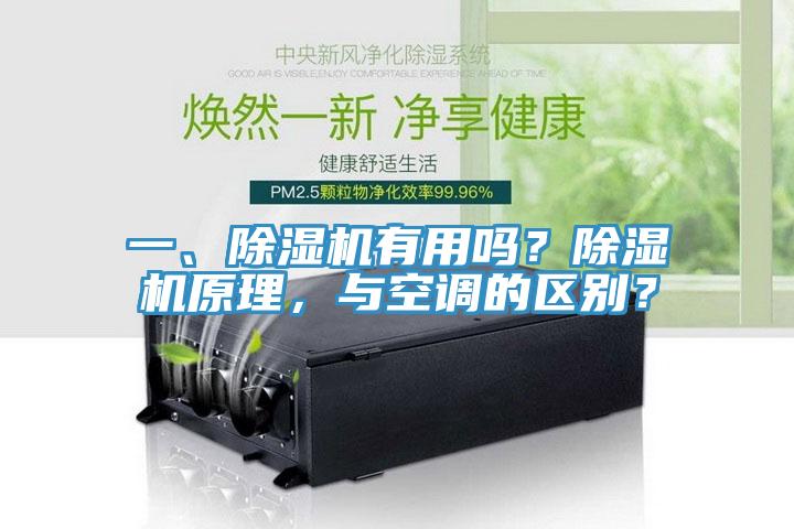 一、除濕機有用嗎？除濕機原理，與空調的區別？