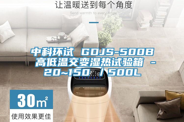 中科環(huán)試 GDJS-500B 高低溫交變濕熱試驗箱 -20~150℃／500L