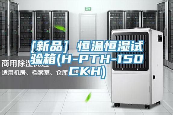 [新品] 恒溫恒濕試驗箱(H-PTH-150CKH)