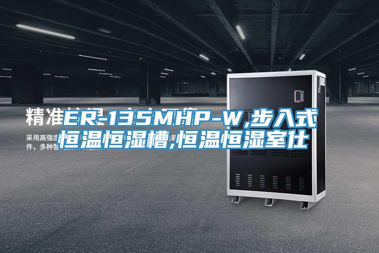 ER-135MHP-W,步入式恒溫恒濕槽,恒溫恒濕室仕様書