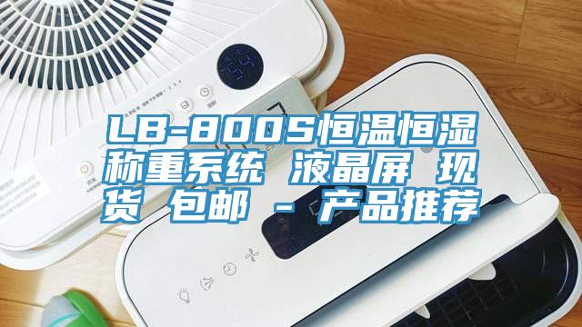 LB-800S恒溫恒濕稱重系統 液晶屏 現貨 包郵 - 產品推薦