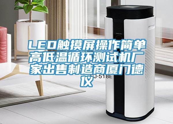 LED觸摸屏操作簡單高低溫循環測試機廠家出售制造商廈門德儀