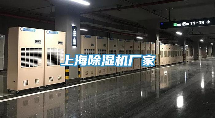 上海除濕機廠家